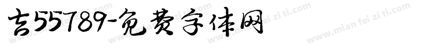 吉55789字体转换