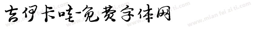 吉伊卡哇字体转换