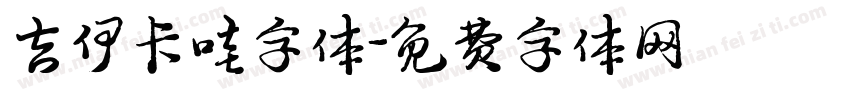 吉伊卡哇字体字体转换