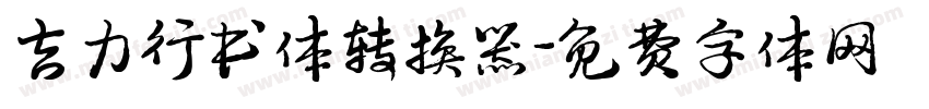 吉力行书体转换器字体转换