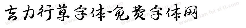 吉力行草字体字体转换
