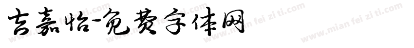吉嘉怡字体转换