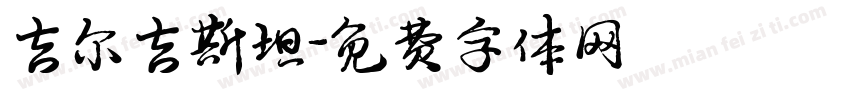 吉尔吉斯坦字体转换