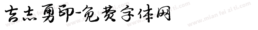 吉志勇印字体转换