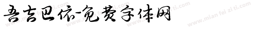 吾吉巴依字体转换