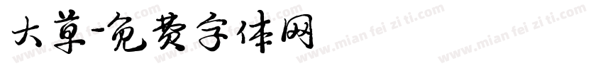 大草字体转换