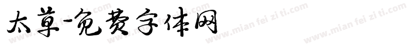 太草字体转换