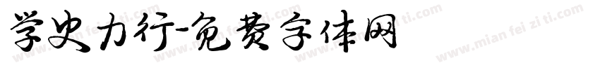 学史力行字体转换