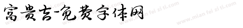 富贵吉字体转换