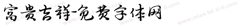 富贵吉祥字体转换