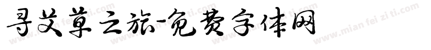 寻艾草之旅字体转换