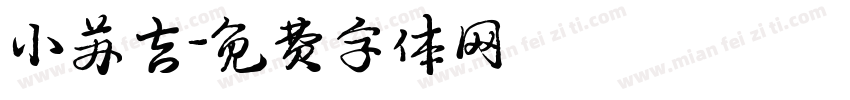 小苏吉字体转换