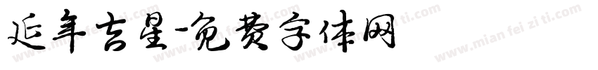 延年吉星字体转换