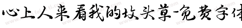 心上人来看我的坟头草字体转换