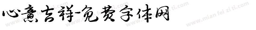 心意吉祥字体转换