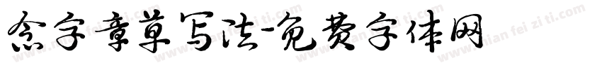 念字章草写法字体转换