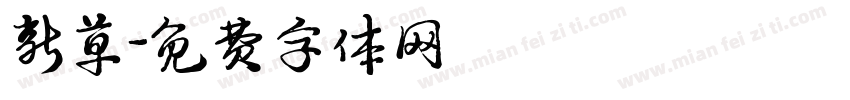 新草字体转换