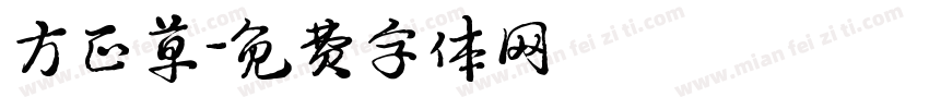 方正草字体转换