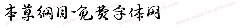 本草纲目字体转换