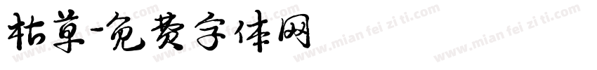 枯草字体转换