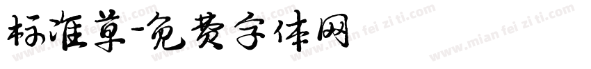 标准草字体转换