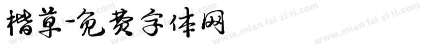 楷草字体转换