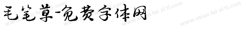 毛笔草字体转换