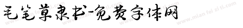 毛笔草隶书字体转换