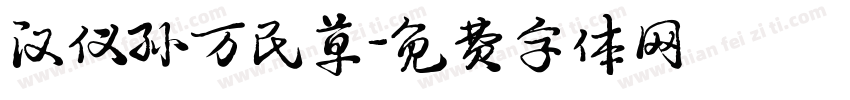 汉仪孙万民草字体转换