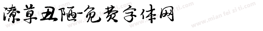潦草丑陋字体转换