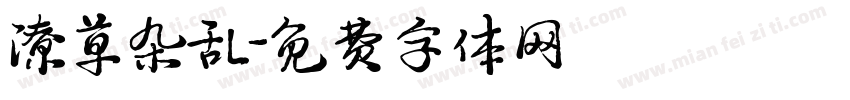 潦草杂乱字体转换