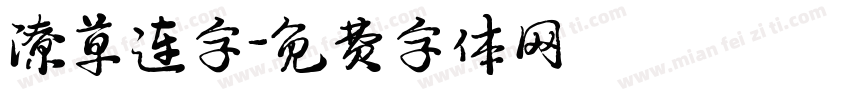 潦草连字字体转换