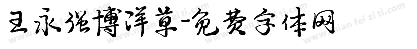 王永强博洋草字体转换