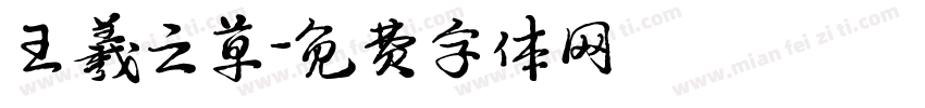 王羲之草字体转换