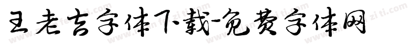 王老吉字体下载字体转换