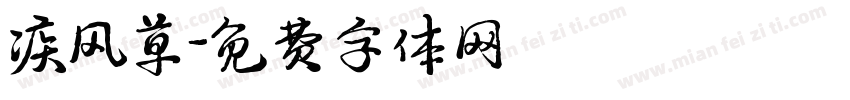 疾风草字体转换