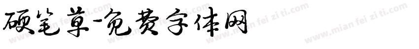 硬笔草字体转换