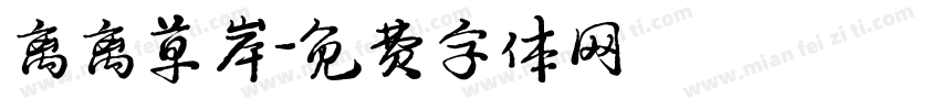离离草岸字体转换