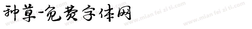 种草字体转换