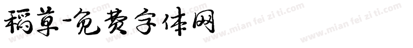 稻草字体转换