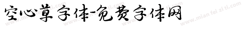 空心草字体字体转换