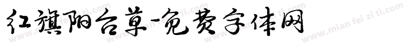 红旗阳台草字体转换