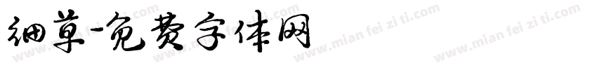 细草字体转换