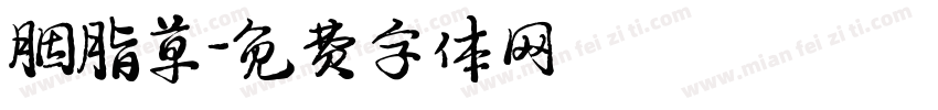 胭脂草字体转换