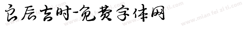 良辰吉时字体转换