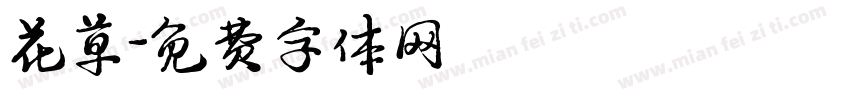 花草字体转换