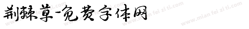 荆棘草字体转换