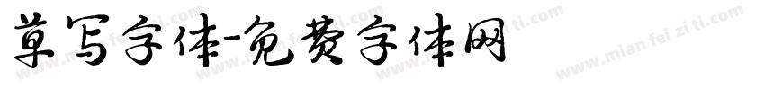 草写字体字体转换