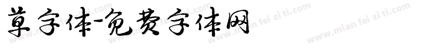 草字体字体转换