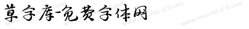 草字库字体转换